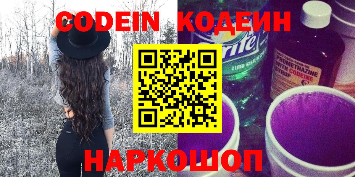 Codein напиток Lean (лин) Набережные Челны