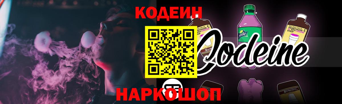 Codein напиток Lean (лин)  Вход с VPN  Набережные Челны 
